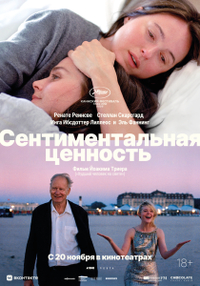 Сентиментальная ценность Сентиментальная ценность