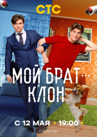 Мой брат - клон (2025) Мой брат - клон