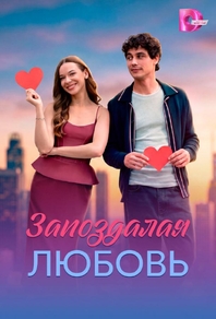 Запоздалая любовь Запоздалая любовь