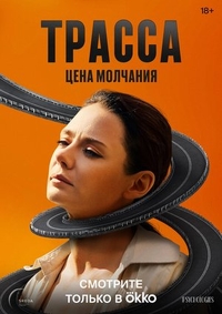 Трасса (2024) Трасса