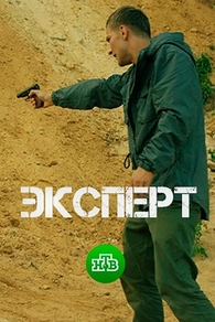 Эксперт (2018) Эксперт