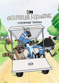Обычный мультик: Утерянные пленки / Обычное шоу: Утерянные записи (2026) Обычный мультик: Утерянные пленки / Обычное шоу: Утерянные записи