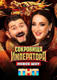 Сокровища императора Сокровища императора