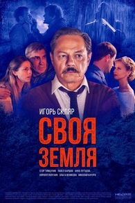 Своя земля (2018) Своя земля