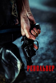 Револьвер (2024) Револьвер