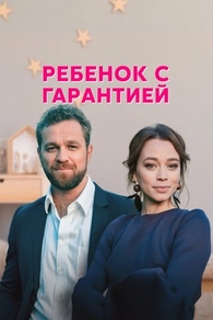 Ребёнок с гарантией (2021) Ребёнок с гарантией