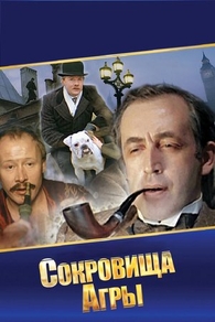 Шерлок Холмс и доктор Ватсон: Сокровища Агры (1983) Шерлок Холмс и доктор Ватсон: Сокровища Агры