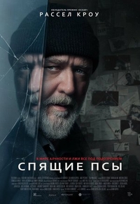 Спящие псы Спящие псы