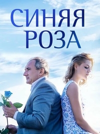 Синяя роза (2016) Синяя роза