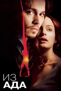 Из ада (2001) Из ада
