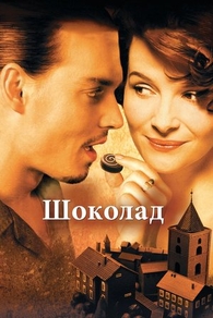 Шоколад (2000) Шоколад