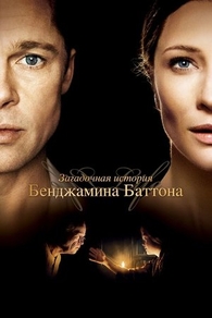 Загадочная история Бенджамина Баттона (2008) Загадочная история Бенджамина Баттона