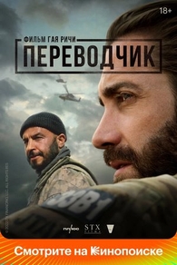 Фильм Переводчик (2023)