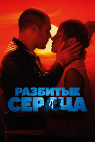 Разбитые сердца (2024) Разбитые сердца