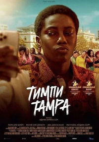 Тимпи Тампа (2025) Тимпи Тампа