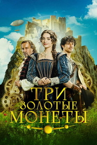 Три золотые монеты (2023) Три золотые монеты