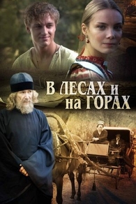 В лесах и на горах (2010) В лесах и на горах