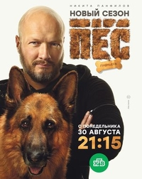 Сериал Пёс (2015)