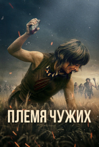Племя чужих (2025) Племя чужих