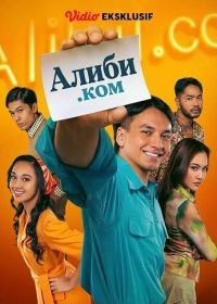 Алиби.ком