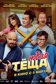Новая тёща (2026) Новая тёща