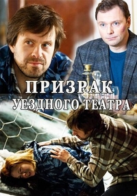 Призрак уездного театра Призрак уездного театра