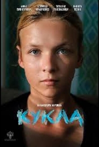Кукла (2025) Кукла