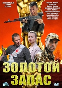 Золотой запас Золотой запас