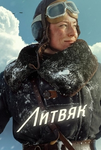 Литвяк (2025) Литвяк
