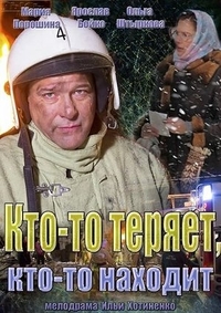 Кто-то теряет, кто-то находит (2013) Кто-то теряет, кто-то находит