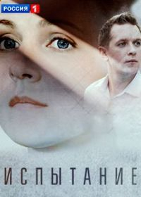 Испытание (2019) Испытание