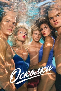 Осколки (2026) Осколки