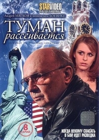 Туман рассеивается (2008) Туман рассеивается