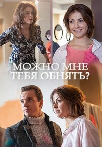 Можно мне тебя обнять? (2017) Можно мне тебя обнять?
