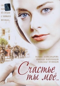 Счастье ты мое (2005) Счастье ты мое