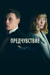 Предчувствие Предчувствие