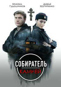 Собиратель камней (2025) Собиратель камней