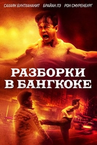 Разборки в Бангкоке (2024) Разборки в Бангкоке