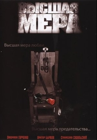 Высшая мера (2005) Высшая мера