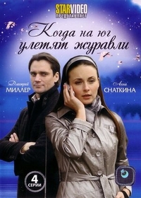 Когда на юг улетят журавли (2010) Когда на юг улетят журавли