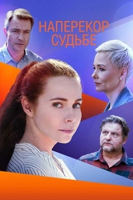 Наперекор судьбе (2021) Наперекор судьбе