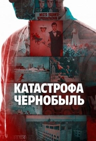 Катастрофа: Чернобыль Катастрофа: Чернобыль