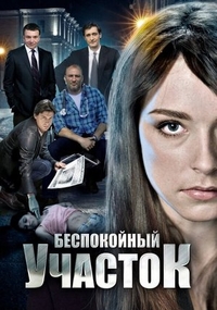 Беспокойный участок (2014) Беспокойный участок