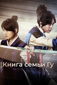 Книга семьи Гу (2013) Книга семьи Гу