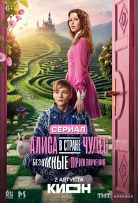 Алиса в Стране чудес. Безумные приключения (2025) Алиса в Стране чудес. Безумные приключения