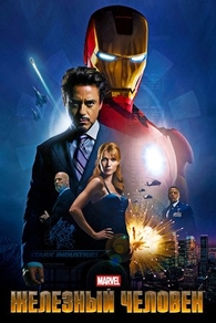 Железный человек (2008) Железный человек