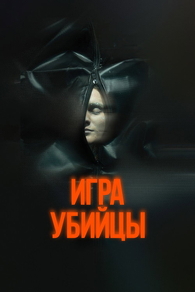 Игра убийцы (2025) Игра убийцы
