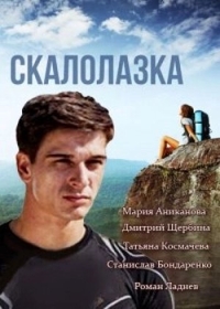 Скалолазка Скалолазка