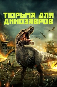 Тюрьма для динозавров (2023) Тюрьма для динозавров