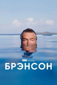 Брэнсон (2022) Брэнсон